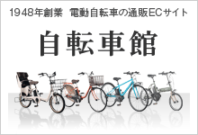 1948年創業  電動自転車の通販ECサイト 自転車館