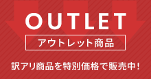 アウトレット商品はこちら 訳アリ商品を特別価格で販売中！
