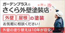 ガーデンプラス さくら外壁塗装店 外壁 屋根の塗装 お気軽に相談ください！ 外壁の塗り替えは10年が目安。