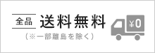 全品送料無料
