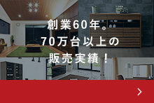 創業60年。70万台以上の施工実績！