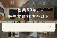 創業60年。70万台以上の施工実績！