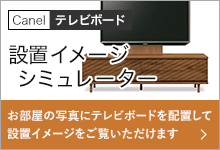 設置イメージシミュレーター