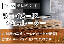 設置イメージシミュレーター