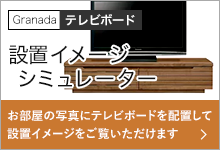 設置イメージシミュレーター