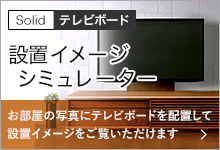 設置イメージシミュレーター