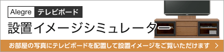 設置をご検討中のお部屋の写真にテレビボードを配置して、お部屋の設置イメージを簡単にご覧いただけます。