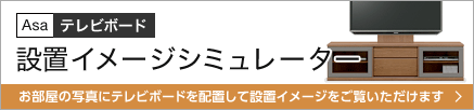 設置をご検討中のお部屋の写真にテレビボードを配置して、お部屋の設置イメージを簡単にご覧いただけます。