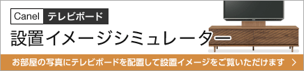 設置をご検討中のお部屋の写真にテレビボードを配置して、お部屋の設置イメージを簡単にご覧いただけます。