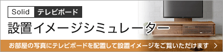 設置をご検討中のお部屋の写真にテレビボードを配置して、お部屋の設置イメージを簡単にご覧いただけます。