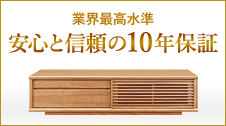 業界最高水準　安心と信頼の10年保証