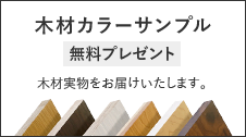 木材カラーサンプル無料プレゼント