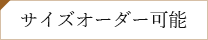 サイズオーダー可能