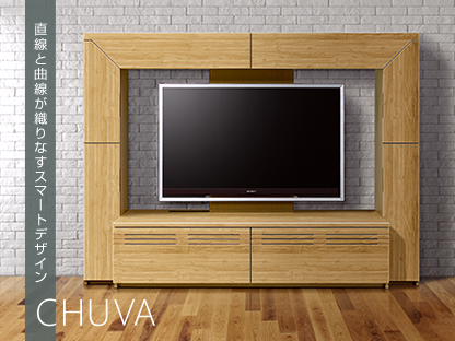 CHUVA(テレビボード) 直線と曲線が織りなすスマートデザイン