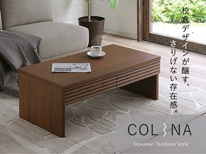 COLINA(リビングテーブル) Japanese "Azekura" style 校倉デザインが醸す、さりげない存在感。