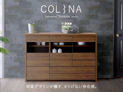 COLINA(サイドボード) Japanese "Azekura" style 校倉デザインが醸す、さりげない存在感。