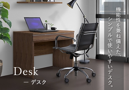 Desk デスク 機能性を兼ね備えた、シンプルで使いやすいデスク。