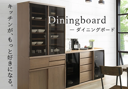 Diningboard ダイニングボード キッチンが、もっと好きになる。