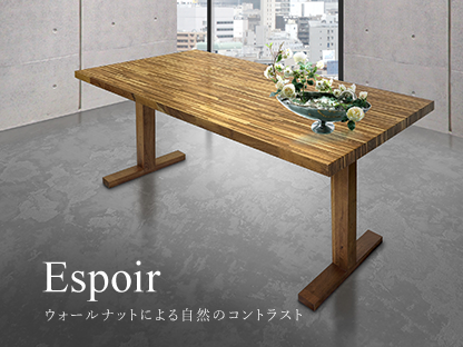 Espoir(ダイニングテーブル) ウォールナットによる自然のコントラスト
