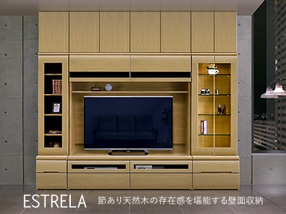 ESTRELA(テレビボード) 節あり天然木の存在感を堪能する壁面収納