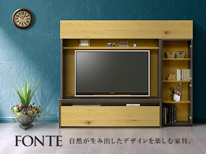 FONTE 自然が生み出したデザインを楽しむ家具。
