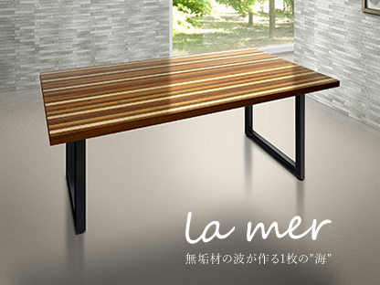 la mer(ダイニングテーブル) 無垢材の波が作る1枚の海