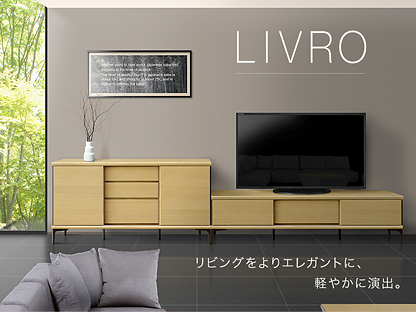 LIVRO(テレビボード,サイドボード) リビングをよりエレガントに軽やかに演出