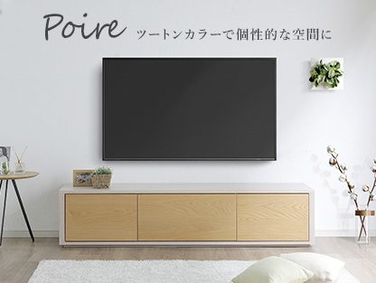Poire(テレビボード) ツートンカラーで個性的な空間に