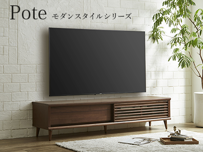 Pote(テレビボード) モダンスタイルシリーズ