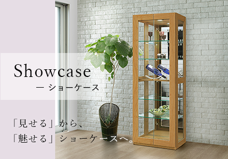 showcase ショーケース 「見せる」から、「魅せる」ショーケースへ。