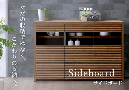 Sideboard サイドボード ただの収納ではなく、こだわりの収納へ。