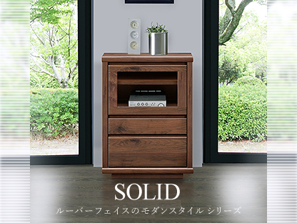 SOLID(キャビネット) ルーバーフェイスのモダンスタイル シリーズ