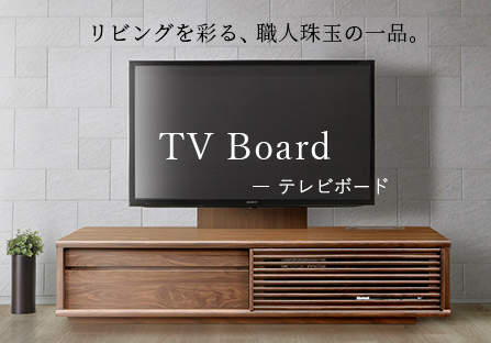 TV Board テレビボード リビングを彩る、職人珠玉の一品。