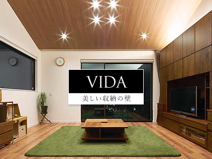 VIDA(テレビボード) 美しい収納の壁