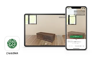 ARアプリで簡単に家具の試着が可能
