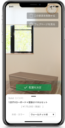気になる家具をスマートフォンでお試し。