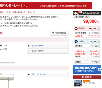 「Web上で値段が分かるから安心。」自動積算でお問合せ無しに概算見積りが可能です！