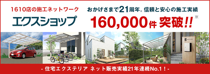 1610店の施工ネットワーク おかげさまで21周年。信頼と安心の施工実績160,000件突破!!エクスショップ