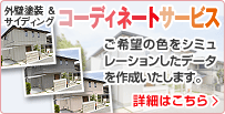 外壁塗装＆サイディングコーディネートサービス 当店オリジナル 手続き不要 ご利用無料 お見積り依頼いただいた方全ての方にご利用いただけます。 ご希望の色をシミュレーションしたデータを作成いたします