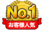 お客様人気No.1