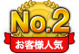 お客様人気No.2