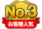 お客様人気No.3