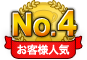 お客様人気No.4
