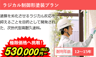 ラジカル制御形塗装プラン 塗膜を劣化させるラジカル反応を抑えることを目的として開発された、次世代型高耐久塗料。 極限価格へ挑戦！640,000円～(税込) 耐用年数12～15年