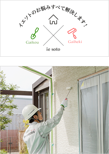 外壁塗装・屋根塗装工事は「さくら外壁塗装店」にお任せください！