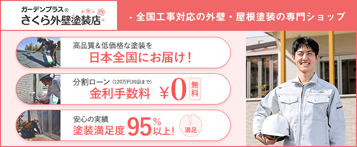 - 高品質＆低価格な塗装を全国にお届け！ ローン分割金利手数料無料（120万円30回まで） 安心の実績 満足度95％以上！ - 全国工事対応の外壁・屋根塗装の専門ショップ さくら外壁塗装店