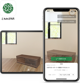 「こもれび AR アプリ」を使って、自宅で即フィッティング可能！