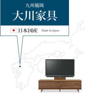 家具の一大産地「大川」で生産した「Made in Japan」品質！