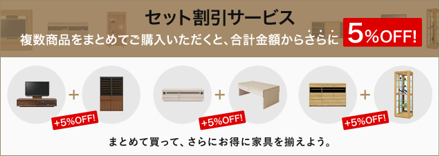 商品をセットでご購入いただくと、まとめて買えばもっとお得に。セット割引サービス価格の安い商品からさらに5%OFF!