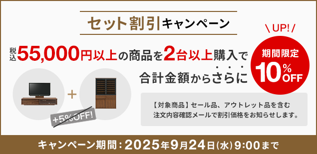 セット割 さらに今だけ通常5%割引のところ「10%割引」になります 9月24日9時まで